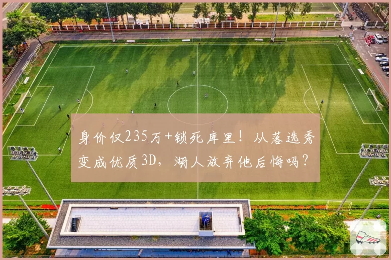 身价仅235万+锁死库里！从落选秀变成优质3D，湖人放弃他后悔吗？