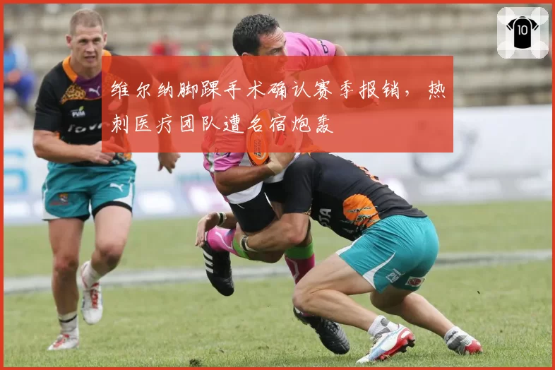 维尔纳脚踝手术确认赛季报销,热刺医疗团队遭名宿炮轰