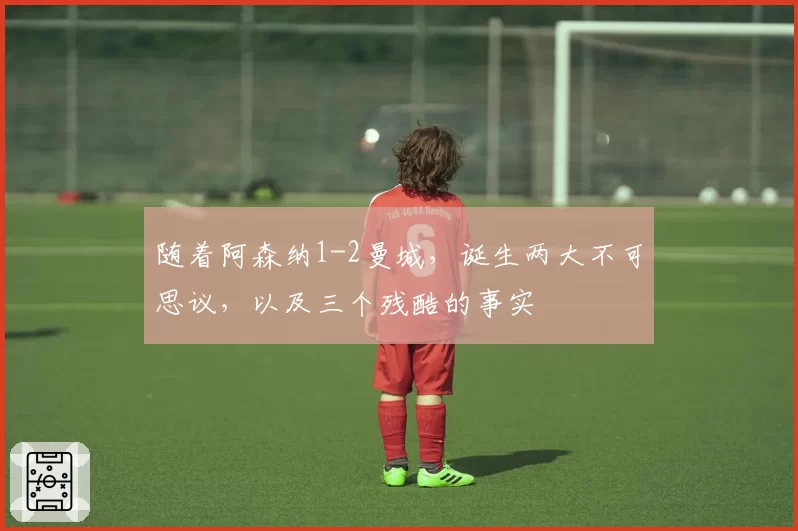 随着阿森纳1-2曼城，诞生两大不可思议，以及三个残酷的事实