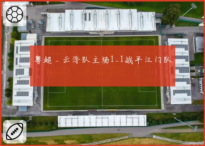 粤超 _ 云浮队主场1_1战平江门队
