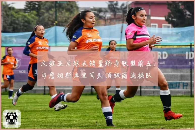 文班亚马球衣销量跻身联盟前五，与詹姆斯库里同列顶级商业梯队