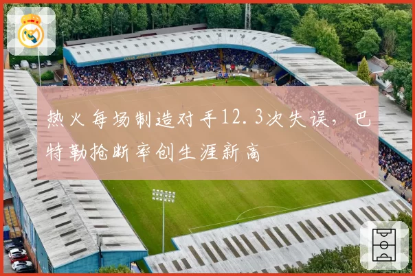 热火每场制造对手12.3次失误，巴特勒抢断率创生涯新高