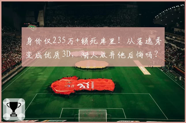 身价仅235万+锁死库里！从落选秀变成优质3D，湖人放弃他后悔吗？