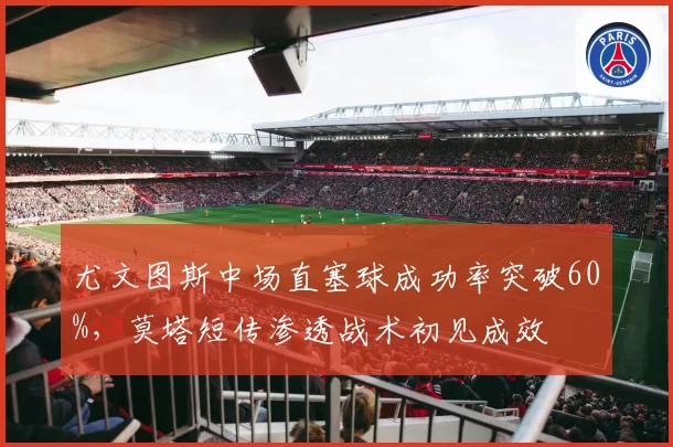 尤文图斯中场直塞球成功率突破60%，莫塔短传渗透战术初见成效