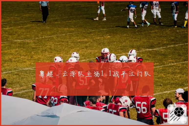 粤超 _ 云浮队主场1_1战平江门队
