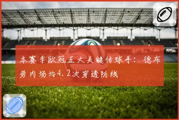 本赛季欧冠五大关键传球手:德布劳内场均4.2次穿透防线