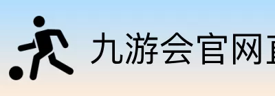 九游会官网直达 Logo